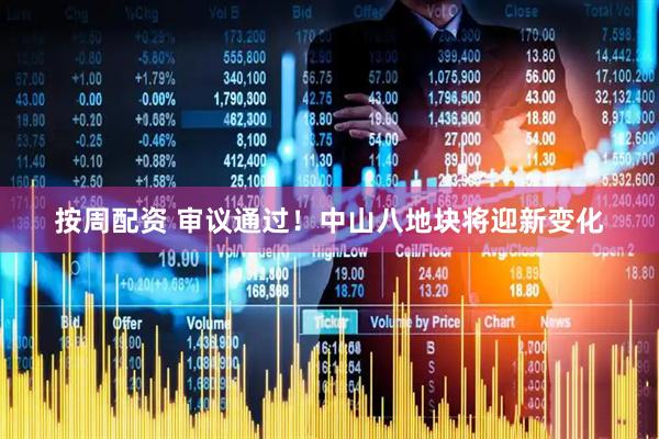 按周配资 审议通过！中山八地块将迎新变化