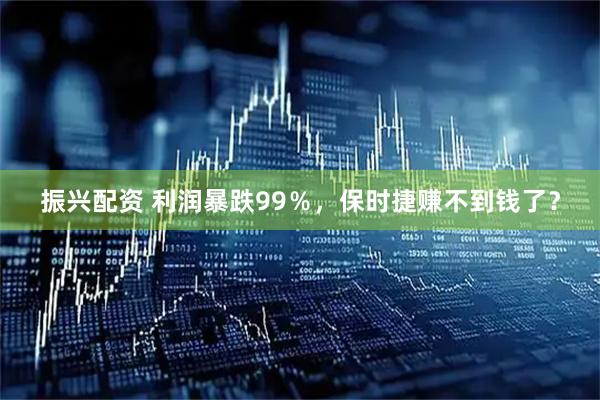 振兴配资 利润暴跌99％，保时捷赚不到钱了？