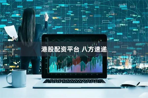 港股配资平台 八方速递