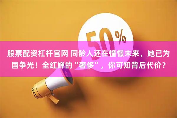 股票配资杠杆官网 同龄人还在憧憬未来，她已为国争光！全红婵的“奢侈”，你可知背后代价？