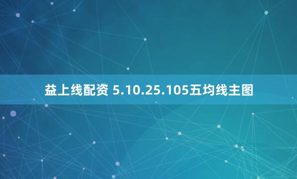 益上线配资 5.10.25.105五均线主图