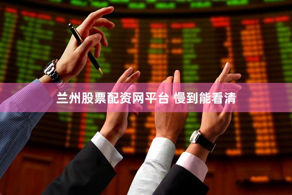 兰州股票配资网平台 慢到能看清