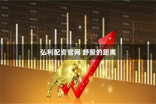 弘利配资官网 舒服的距离